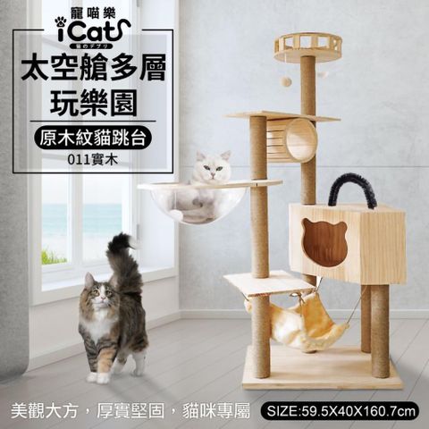 iCat 寵喵樂-太空艙多層玩樂園原木紋貓跳台 (011實木)