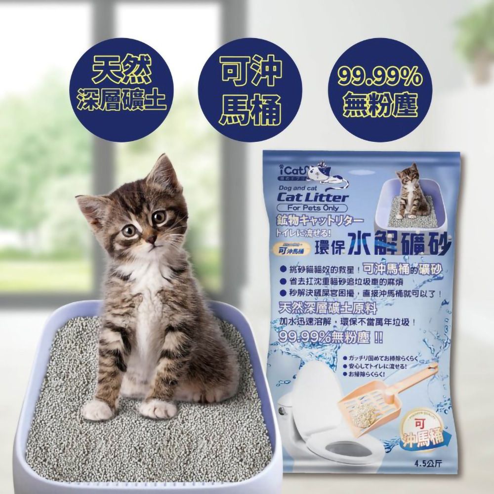 天然深層礦馬桶99.99%無粉塵CatDog and catCat LitterFor Pets Only鉱物キャットリタートイレに流せる 環保水解礦砂 挑砂貓貓奴的可沖馬桶的礦砂省去扛沈重貓砂追垃圾車的麻煩 秒解決屎官困擾,直接沖馬桶就可以了天然深層礦土原料水迅速溶解,環保不當年垃圾%無粉塵●ガッチリ固めてお掃らくらく。●! 除!可沖馬桶4.5公斤