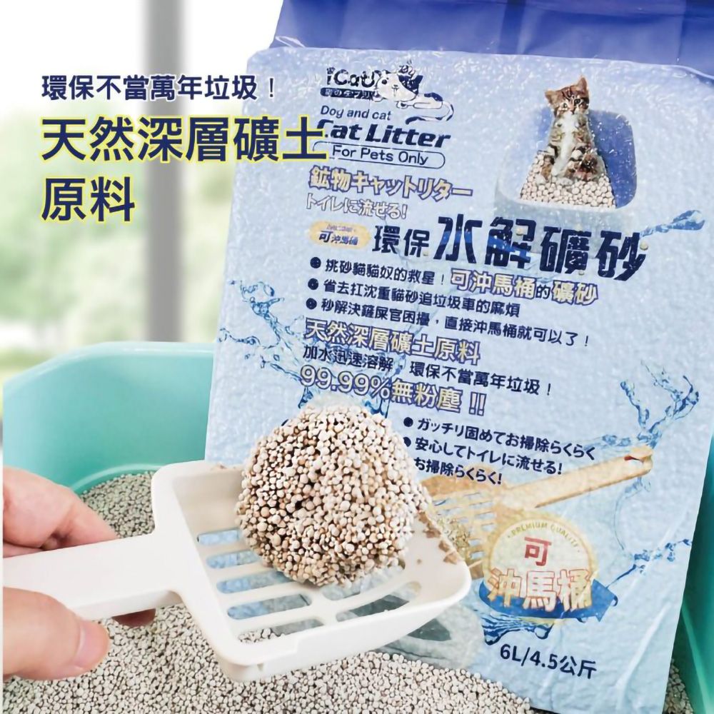 環保不當萬年垃圾Dog and cat天然深層礦原料 LitterFor Pets Onlyキャット環保水解礦砂 挑砂貓貓奴的救星!沖馬桶的礦砂扛沈重貓砂追垃圾車的麻煩 秒解決鏟屎官困擾直接沖馬桶就可以了!天然深層礦土原料加水迅速溶解,環保不當萬年垃圾!99.99%無粉塵●ガッチリ固めてお掃らくらく安心してトイレに流せる!打掃除5!可6L/4.5公斤