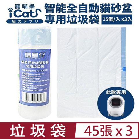 icat 寵喵樂 【3入組】CATCOOL喵星仔-星球智能貓砂盆專用垃圾袋  3入( -貓砂盆垃圾袋 3入)