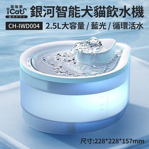 CATCOOL喵星仔-銀河智能犬貓飲水機 2.5L(附碳濾棉濾芯 1入)(iCat寵喵樂-銀河智能犬貓飲水機 2.5L)