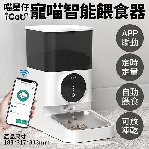 icat 寵喵樂 CATCOOL喵星仔-星球自動餵食器 4.5L(304不鏽鋼/APP/Wi-Fi連接)(-智能寵物餵食器WIFI)