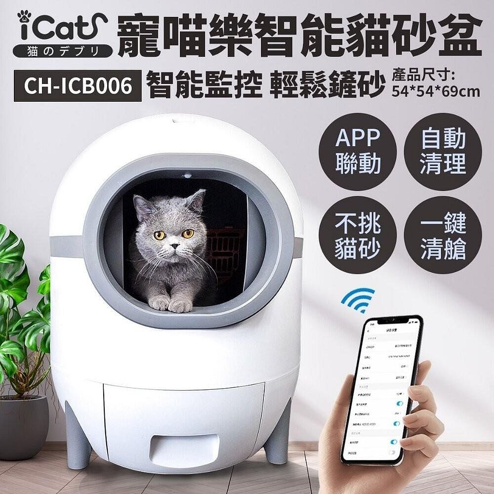 icat 寵喵樂 CATCOOL喵星仔-星球智能貓砂盆 60L(自動/電動貓砂機)(APP/Wi-Fi連接)(-智能貓砂盆)