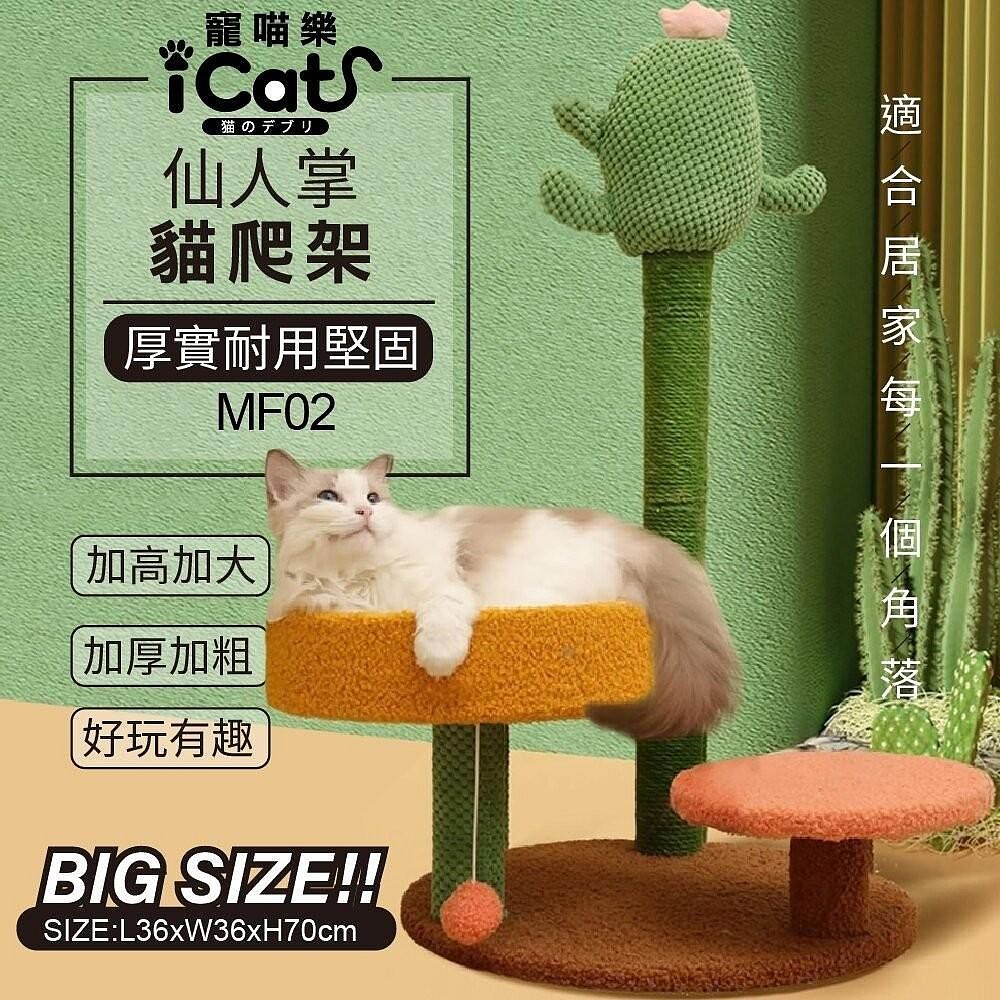 icat 寵喵樂  -仙人掌猫爬架 (MF02)