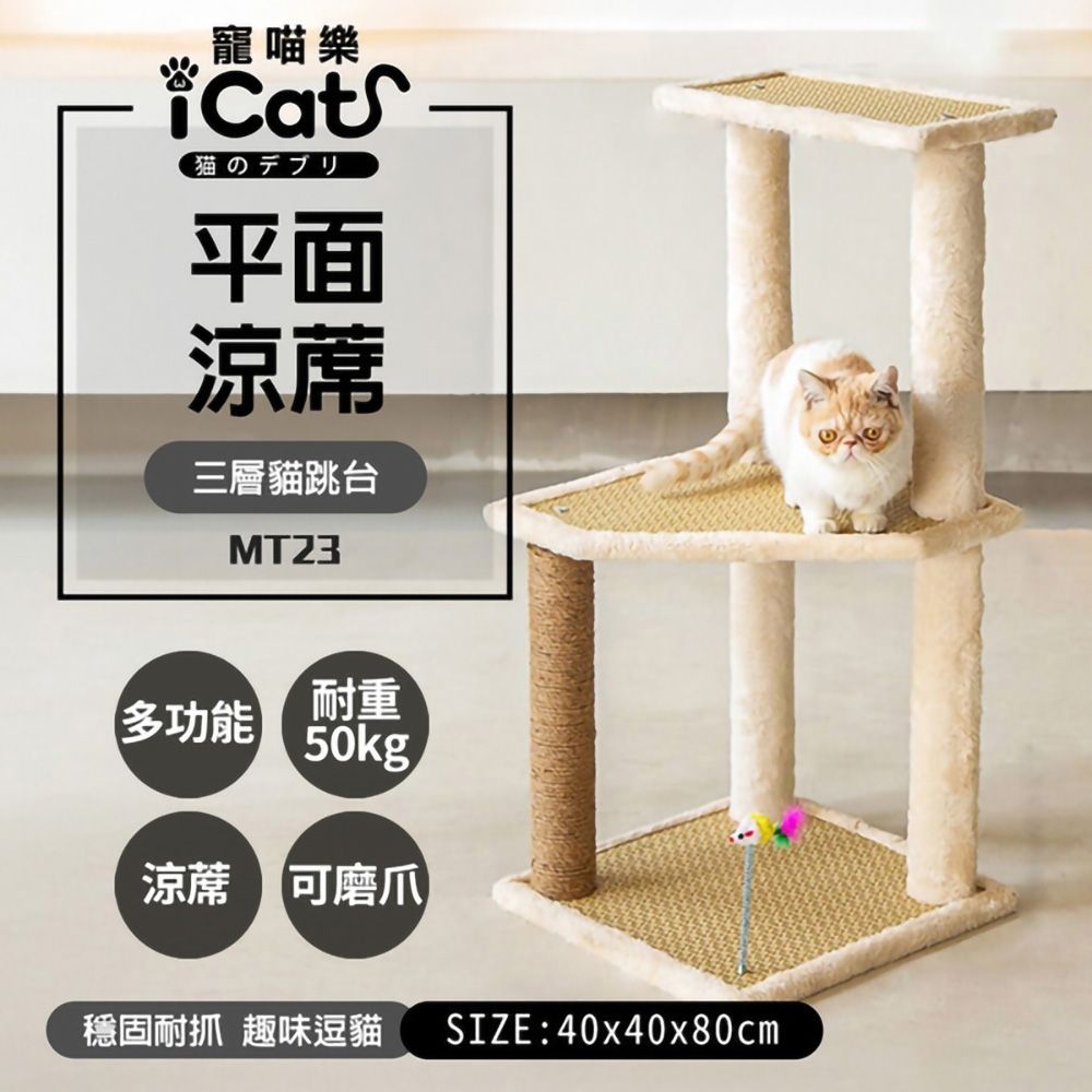 icat 寵喵樂  -三層平面涼席貓跳台 (MT23)