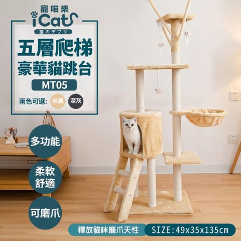 icat 寵喵樂 -五層爬梯豪華猫跳台 (深灰/米黃)