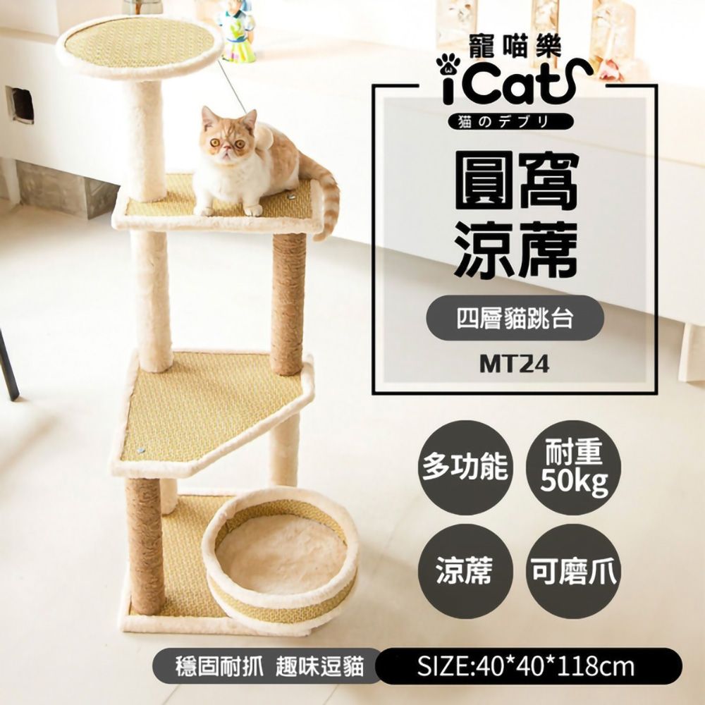 icat 寵喵樂  -四層圓窩涼席貓跳台 (MT24)