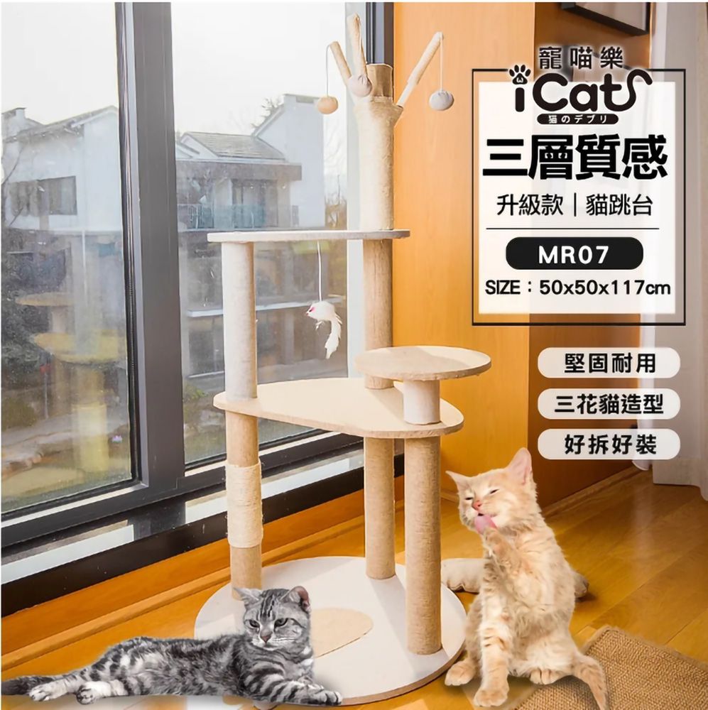 icat 寵喵樂  -三層質感貓跳台升級款(MR07)