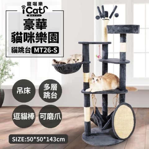 icat 寵喵樂 -豪華貓咪樂園貓跳台 (MT26-S)