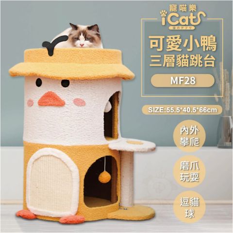 iCat 寵喵樂-可愛小鴨三層貓跳台 (MF28)