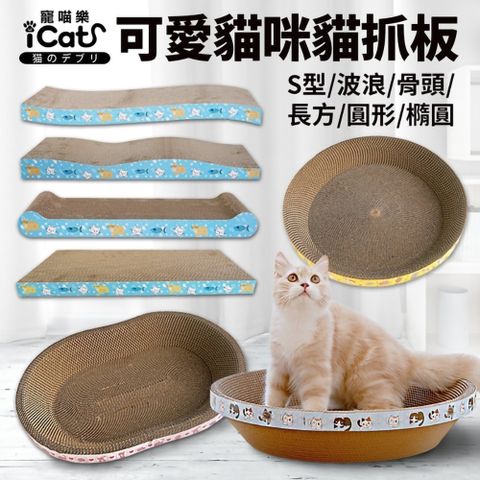 icat 寵喵樂 【3入組】-可愛貓咪貓抓板 (波浪款/骨頭款)