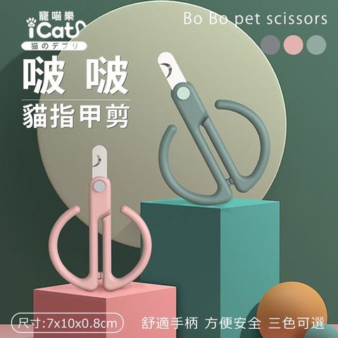 AMEIFU美芙寵物-啵啵貓指甲剪-(iCat寵喵樂｜貓咪指甲剪｜貓咪修甲器)