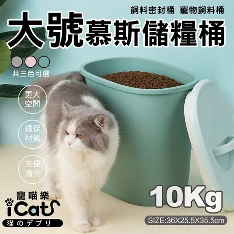 icat 寵喵樂 AMEIFU美芙寵物-慕斯儲糧桶(大號)-10KG (飼料密封桶寵物飼料桶)