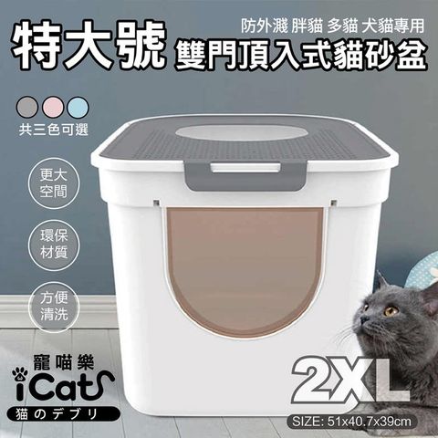 icat 寵喵樂 -魔方頂入式貓砂盆(大號)(雙門頂入封閉式AMEIFU美芙寵物)