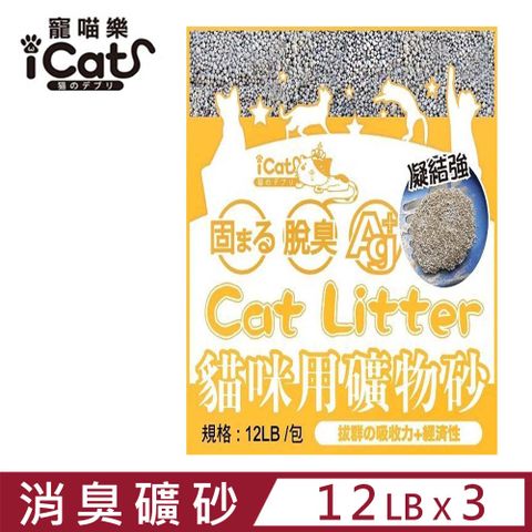 icat 寵喵樂 【3入組】-凝固 脱臭 Ag+嚴選小球消臭礦砂 12LB