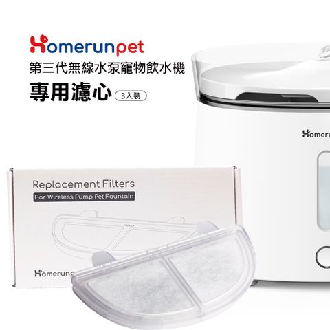 【霍曼Homerun】霍曼無線水泵寵物飲水機三代濾芯(3片裝)-2入組