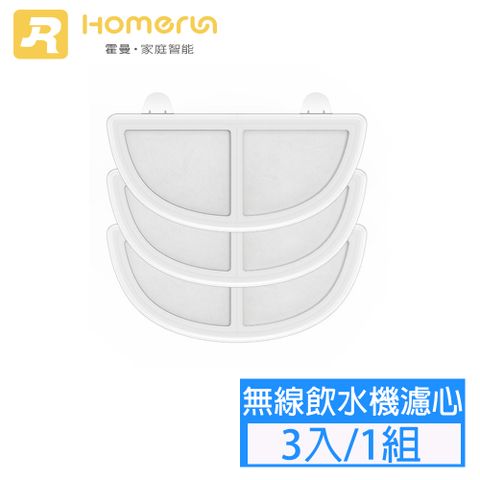 HomeRun霍曼無線水泵寵物飲水機(濾心)(3入/組)