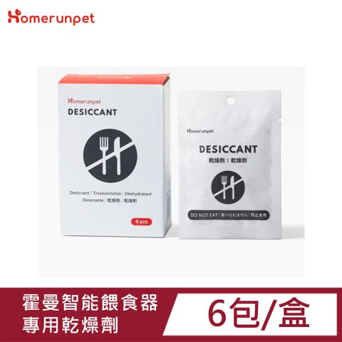 HomeRun 霍曼寵物自動餵食器專用乾燥劑6包/盒