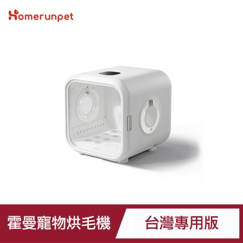 HomeRun霍曼寵物烘毛機(Drybo Plus)