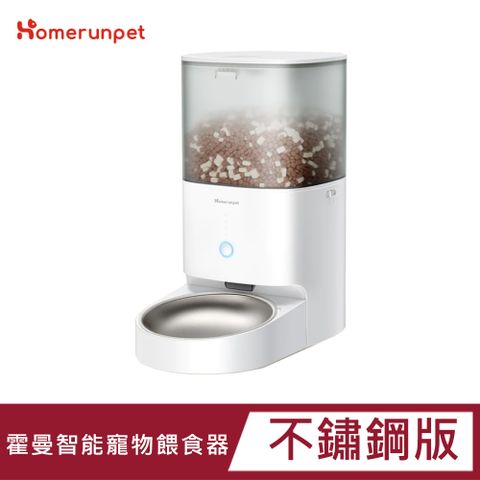 HomeRun霍曼寵物智能餵食器(不鏽鋼碗)