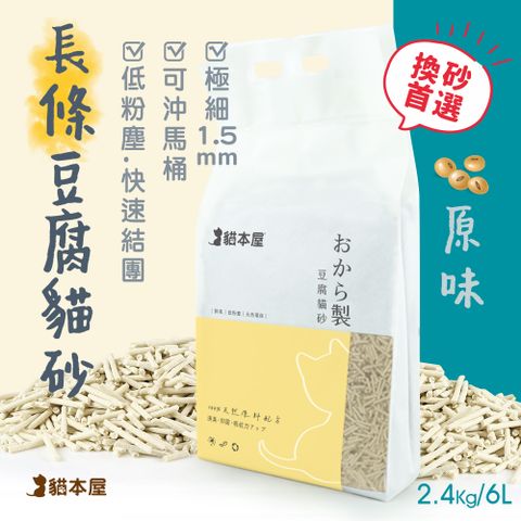貓本屋 【單包】1.5mm細長條狀 豆腐貓砂(6L)-原味