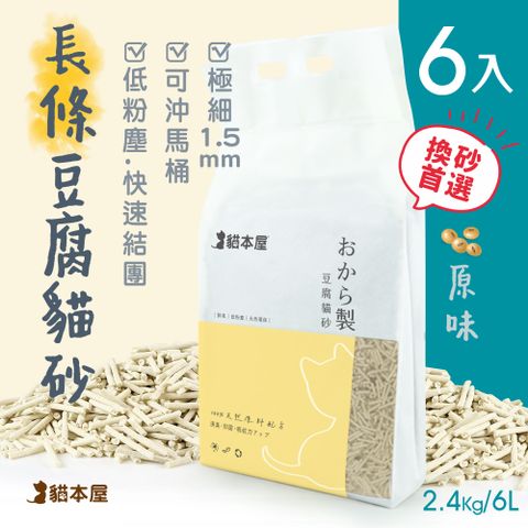 貓本屋 【6包入】1.5mm細長條狀 豆腐貓砂(6L)-原味
