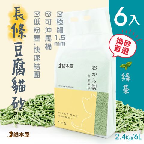 貓本屋 【6包入】1.5mm細長條狀 豆腐貓砂(6L)-綠茶