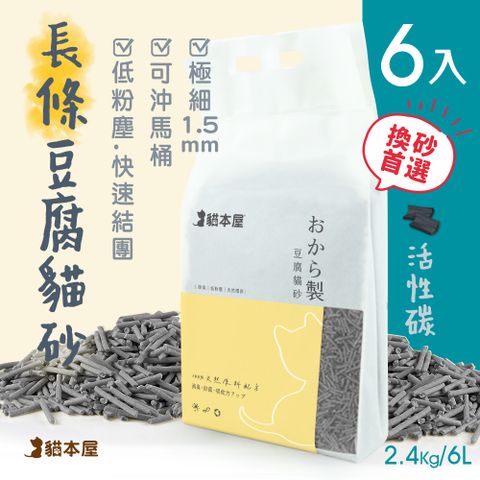 [6包入]貓本屋 細長條狀 豆腐貓砂(6L)-活性碳