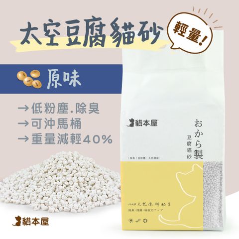 貓本屋 【單包】輕量化 太空豆腐貓砂-原味