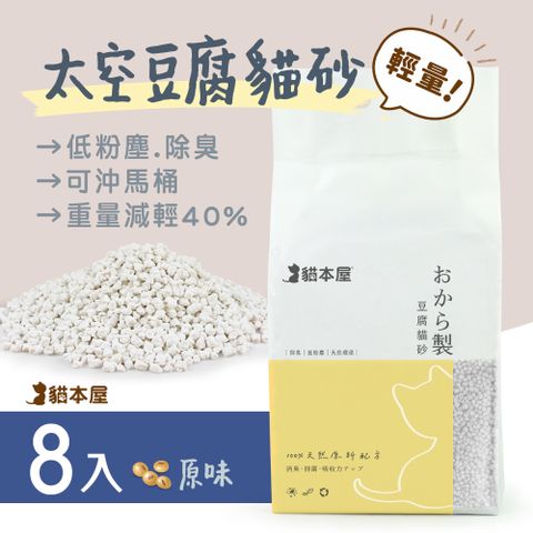 [8入]貓本屋 輕量化 太空豆腐貓砂-原味