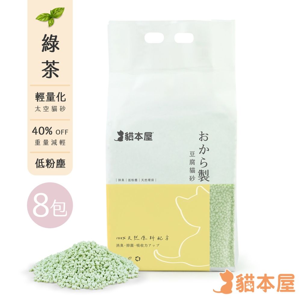 貓本屋 [8入] 輕量化 太空豆腐貓砂-綠茶