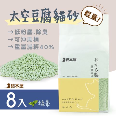 [8入]貓本屋 輕量化 太空豆腐貓砂-綠茶