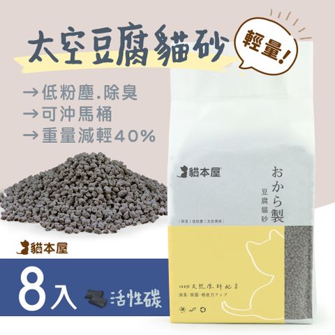 [8入]貓本屋 輕量化 太空豆腐貓砂-活性碳