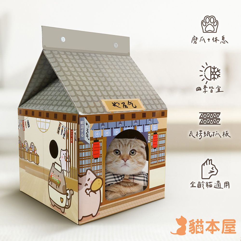 貓本屋  深夜食堂 牛奶盒造型 貓抓板貓屋