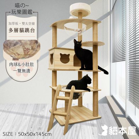 貓本屋 雙太空艙爬梯加厚木紋多層貓跳台(145cm)