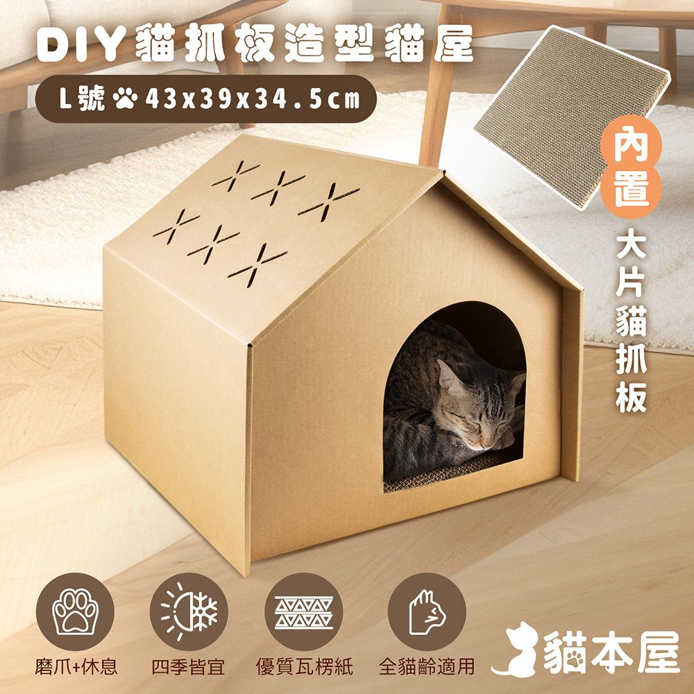 貓本屋  DIY貓抓板造型貓屋(L號)