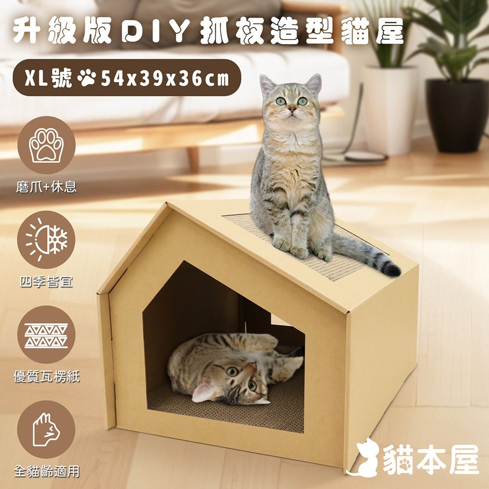 貓本屋  升級款DIY貓抓板造型貓屋(XL號)