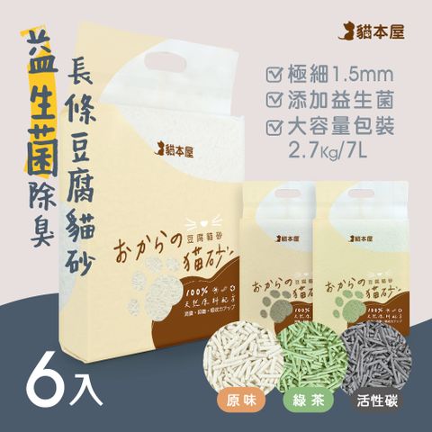 (6入組) 貓本屋 益生菌除臭 1.5mm極細 長條豆腐貓砂(7L)