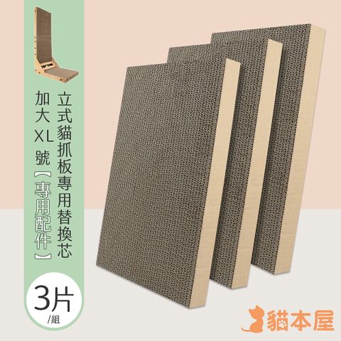 貓本屋 加大XL號 立式L型貓抓板專用替換芯(3片/組)