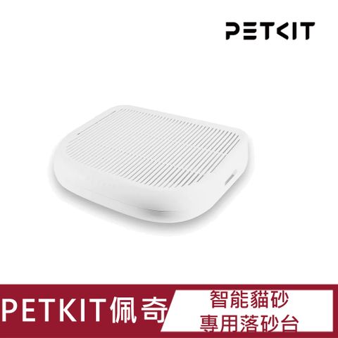 【Petkit佩奇】全自動智能貓砂機專用落砂台