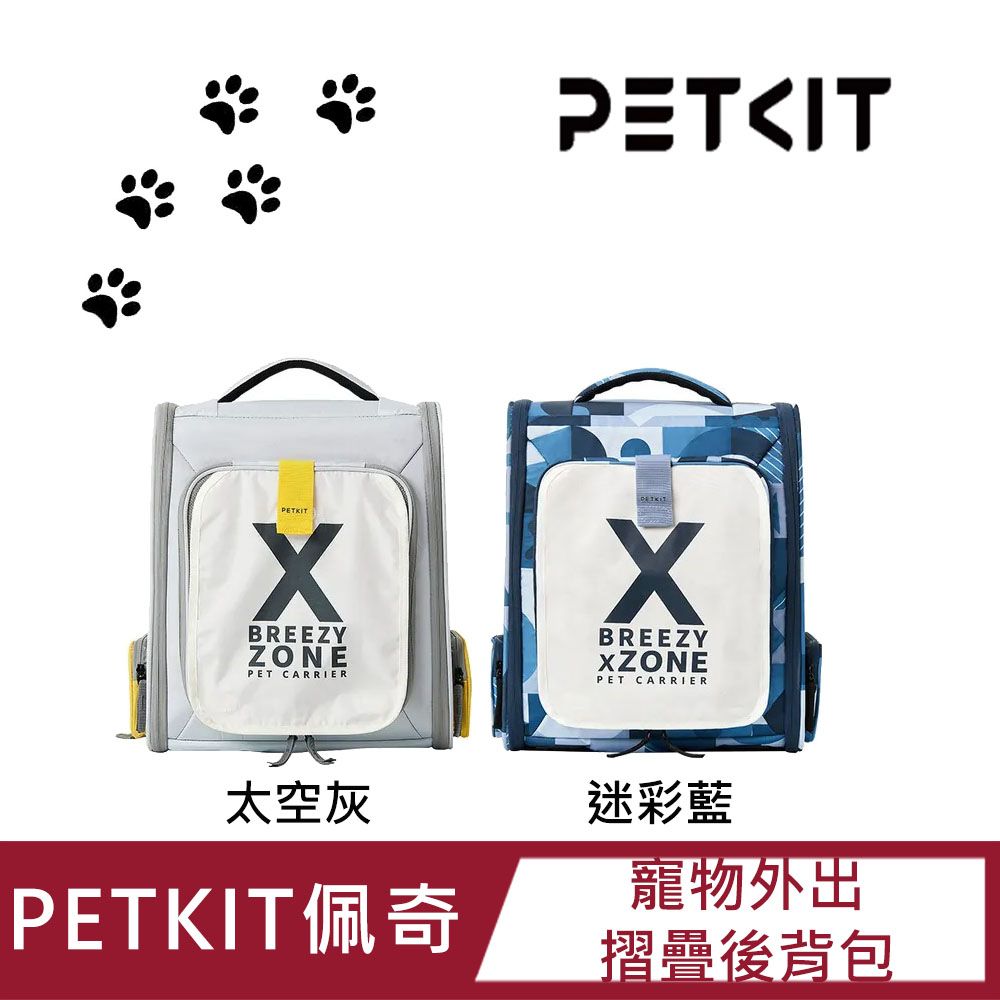 Petkit 佩奇 寵物外出摺疊後背包(太空灰/迷彩藍)