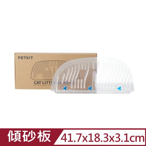 Petkit佩奇-全自動智能貓砂機MAX專用 傾砂板 三入裝 (PK3160045)台灣公司貨