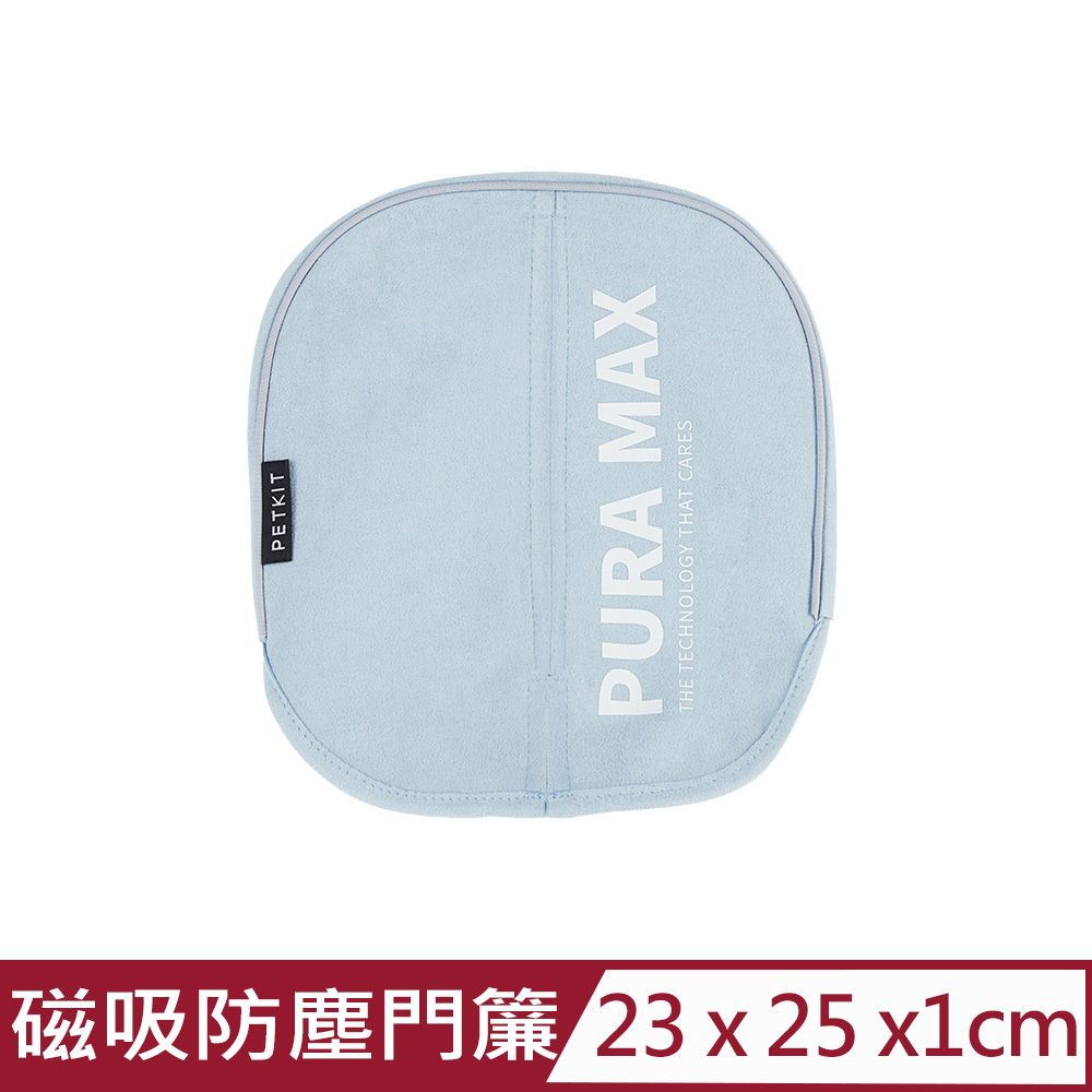 Petkit 佩奇 -全自動智能貓砂機MAX專用 磁吸防塵門簾 (PK3160046)台灣公司貨