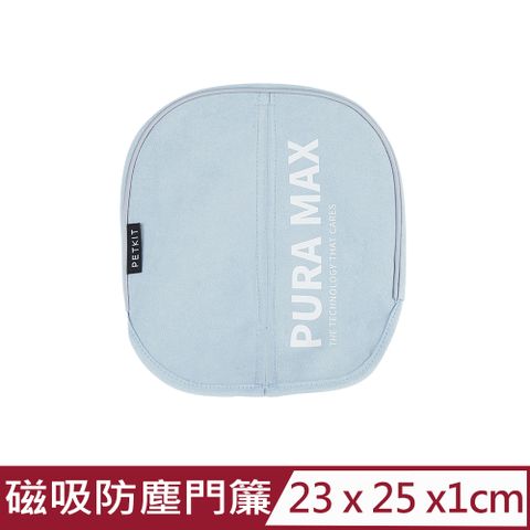 Petkit 佩奇 -全自動智能貓砂機MAX專用 磁吸防塵門簾 (PK3160046)台灣公司貨