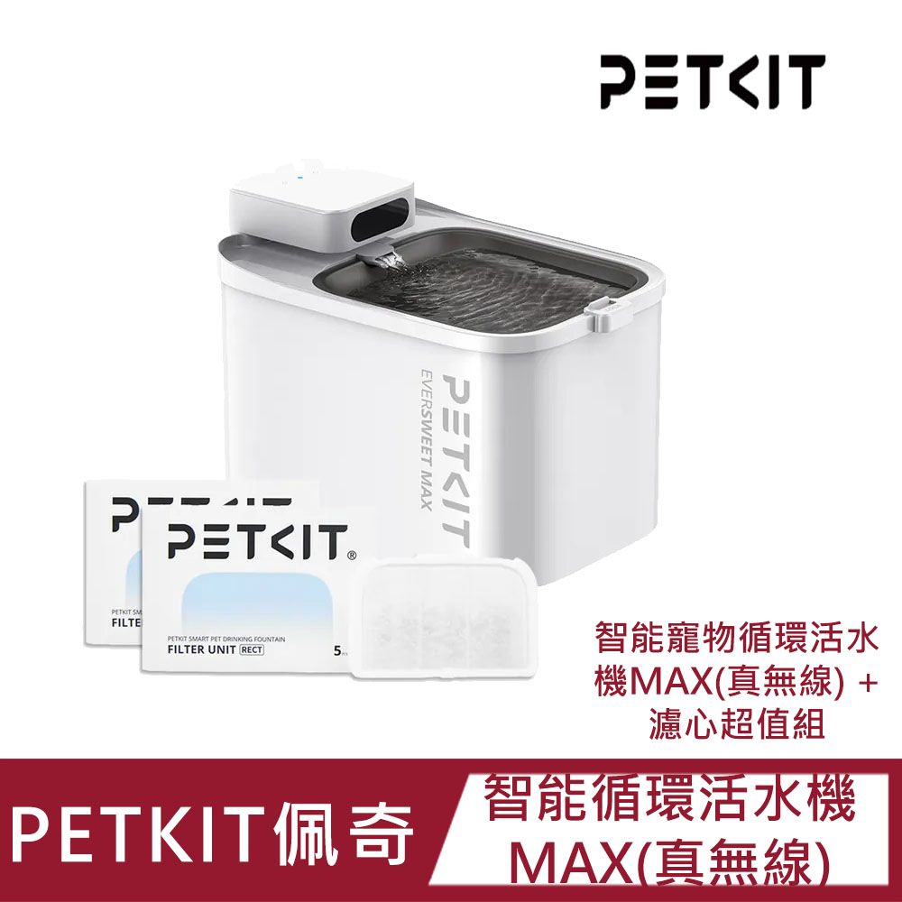 Petkit 佩奇 【優惠組合】智能寵物循環活水機MAX(真無線) +濾心