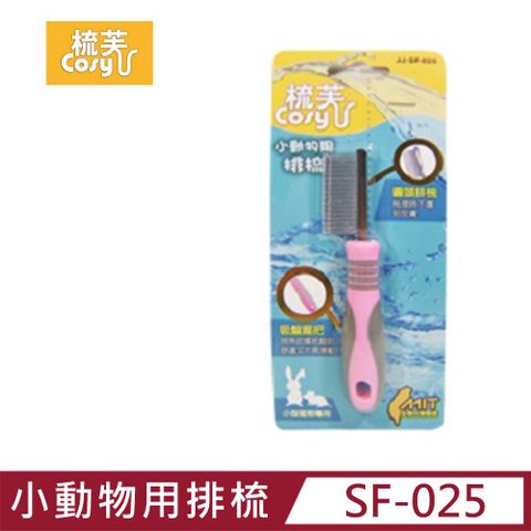 【COSY 梳芙】小動物用排梳 (SF-025)
