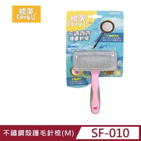 【COSY 梳芙】不鏽鋼殼護毛針梳(M) (SF-010)