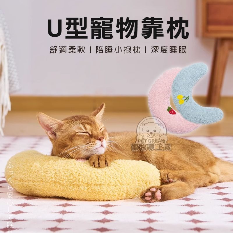 PET DREAM  U型枕 寵物陪睡枕 推車靠墊 可拆洗