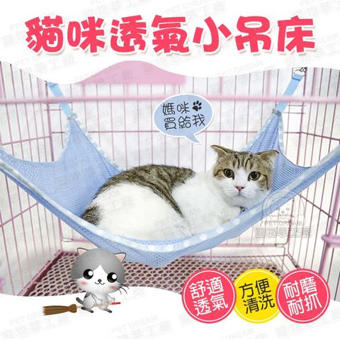 PET DREAM 貓咪透氣小吊床