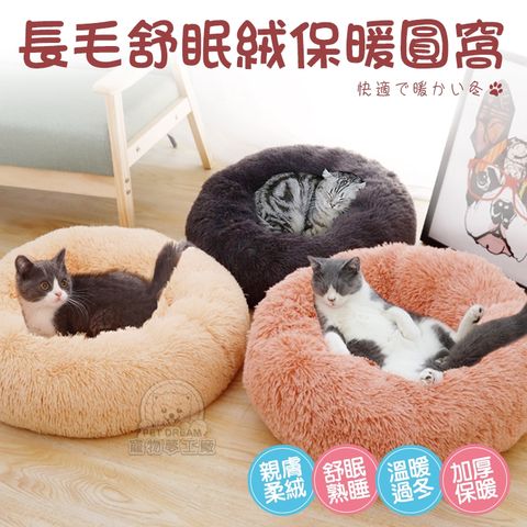 【PET DREAM】長毛舒眠絨保暖圓窩L號 保暖窩 寵物保暖窩 舒適窩 冬季窩